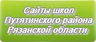 Сайты школ Путятинского района Рязанской области