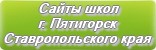 Сайты школ г.Пятигорска Ставропольского края