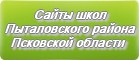 Сайты школ Пыталовского района Псковской области