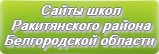 Сайты школ Ракитянского района Белгородской области