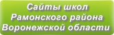 Сайты школ Рамонского района Воронежской области