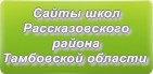 Сайты школ Рассказовского района Тамбовской области
