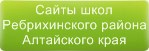 Сайты школ Ребрихинского района Алтайского края