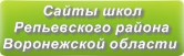 Сайты школ Репьевского района Воронежской области