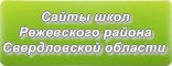 Сайты школ Режевского района Свердловской области