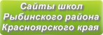 Сайты школ Рыбинского района Красноярского края
