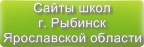 Сайты школ г.Рыбинска Ярославской области