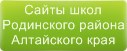 Сайты школ Родинского района Алтайского края