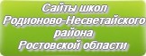 Сайты школ Родионово-Несветайского района Ростовской области