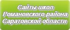 Сайты школ Романовского района Саратовской области