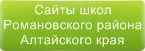 Сайты школ Романовского района Алтайского края