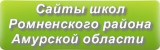 Сайты школ Ромненского района Амурской области