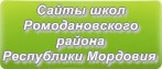 Сайты школ Ромодановского района Республики Мордовия