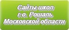 Сайты школ г.о.Рошаль Московской области