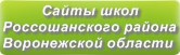 Сайты школ Россошанского района Воронежской области