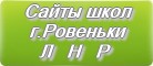 Сайты школ г.Ровеньки Луганской Народной Республики