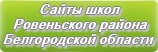 Сайты школ Ровеньского района Белгородской области