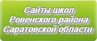Сайты школ Ровенского района Саратовской области