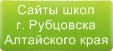 Сайты школ г.Рубцовска Алтайского края