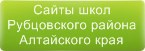 Сайты школ Рубцовского района Алтайского края