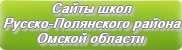 Сайты школ Русско-Полянского района Омской области