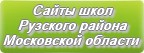 Сайты школ Рузского района Московской области