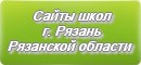 Сайты школ г.Рязани Рязанской области