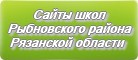 Сайты школ Рыбновского района Рязанской области