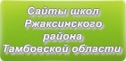 Сайты школ Ржаксинского района Тамбовской области