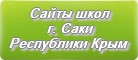 Сайты школ г.Саки Республики Крым
