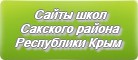Сайты школ Сакского района Республики Крым