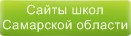 Сайты школ Самарской области