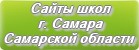Сайты школ г.Самары Самарской области