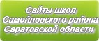 Сайты школ Самойловского района Саратовской области