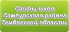 Сайты школ Сампурского района Тамбовской области