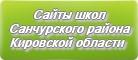 Сайты школ Санчурского района Кировской области