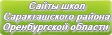 Сайты школ Саракташского района Оренбургской области