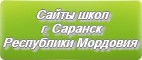 Сайты школ г.Саранска Республики Мордовии