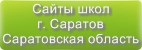 Сайты школ г.Саратова Саратовской области