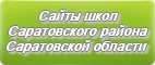 Сайты школ Саратовского района Саратовской области