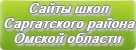 Сайты школ Саргатского района Омской области