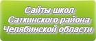 Сайты школ Саткинского района Челябинской области
