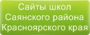 Сайты школ Саянского района Красноярского края