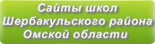 Сайты школ Шербакульского района Омской области
