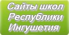 Сайты школ Республики Ингушетия