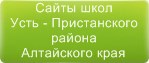 Сайты школ Усть-Пристанского района Алтайского края