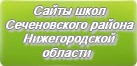 Сайты школ Сеченовского района Нижегородской области