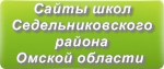 Сайты школ Седельниковского района Омской области