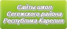 Сайты школ Сегежского района Республика Карелия
