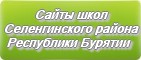 Сайты школ Селенгинского района Республики Бурятии